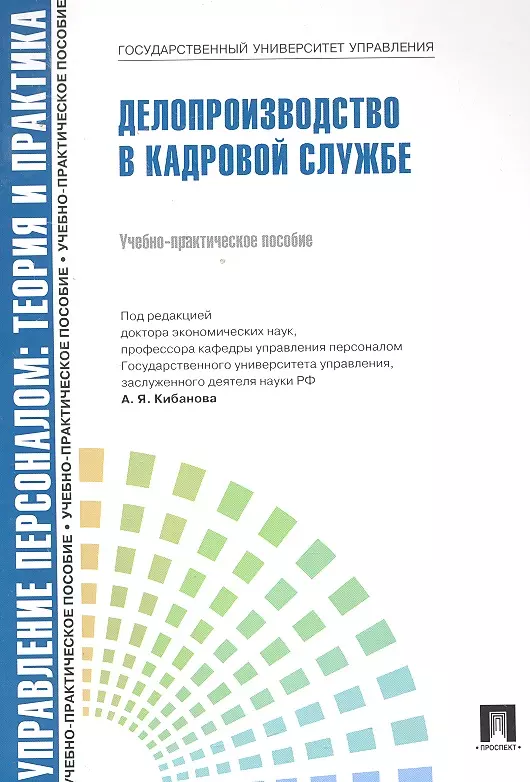 Ловчева Марина Владимировн - Управление персоналом: теория и практика. Делопроизводство в кадровой службе: учебно-практическое пособие