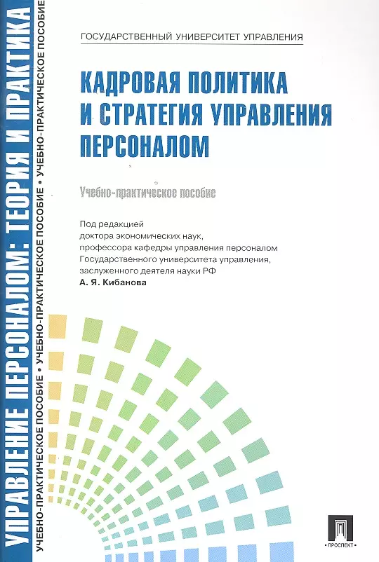 Кибанова Ардальон Яковлевич - Управление персоналом: теория и практика. Кадровая политика и стратегия управления персоналом: учебно-практическое пособие