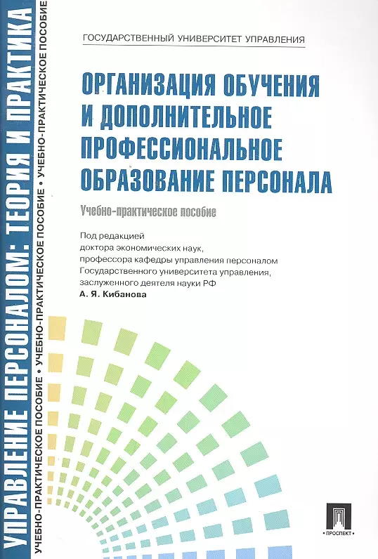 Кибанова Ардальон Яковлевич - Организация обучения и дополнительное профессиональное образование персонала: учебно-практическое пособие