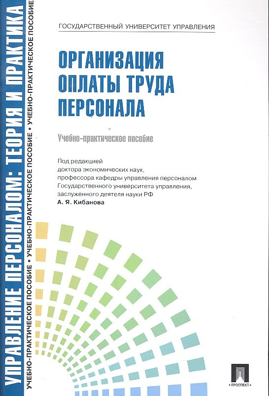 

Организация оплаты труда персонала: учебно-практическое пособие