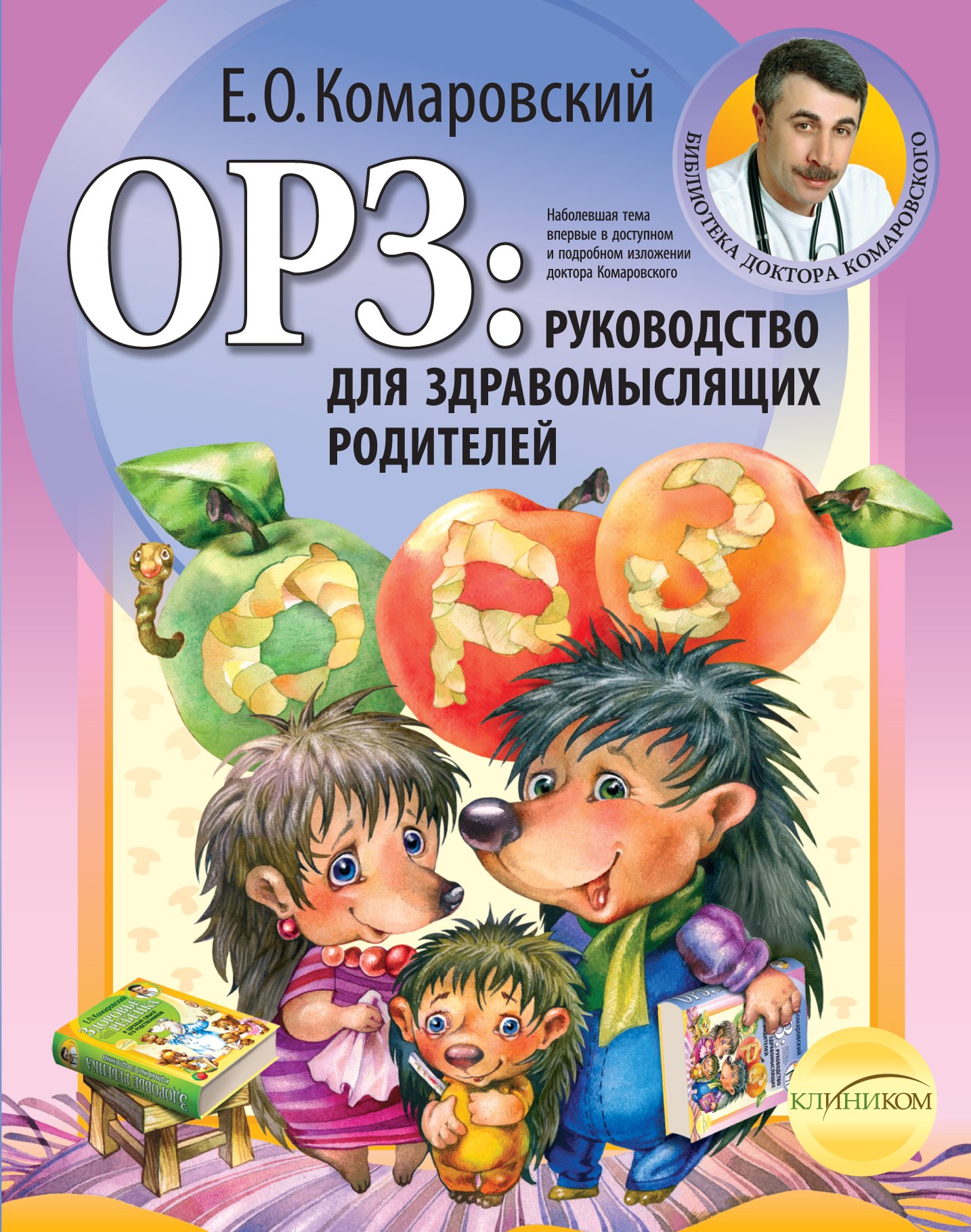 

ОРЗ: руководство для здравомыслящих родителей