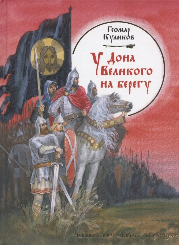 

У Дона Великого на берегу: историческая повесть / Куликов Г. (Детская литература)