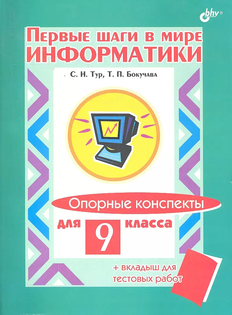 Тур Светлана Николаевна - Опорные конспекты для 9 класса + вкладыш для тестовых работ