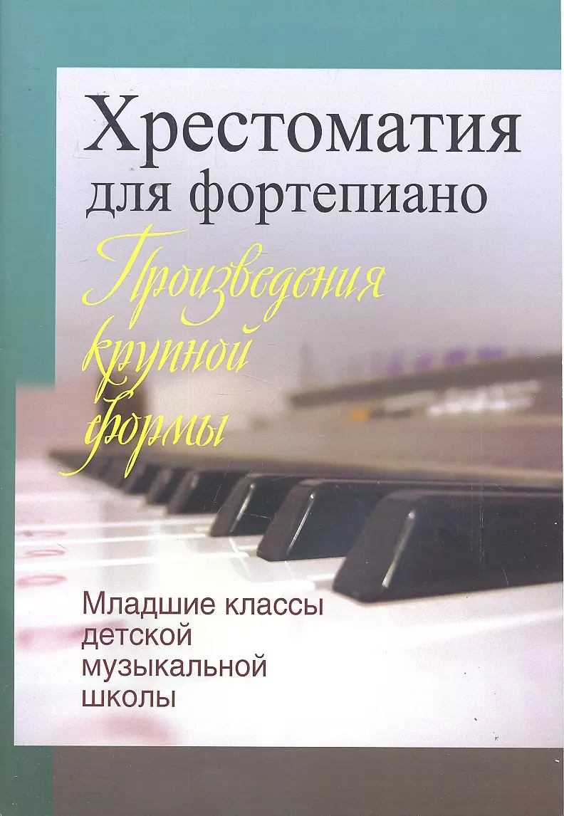 Жукова Людмила Михайловна - Хрестоматия для фортепиано. Младшие классы детской муз.школы  (пед. Репертуар)