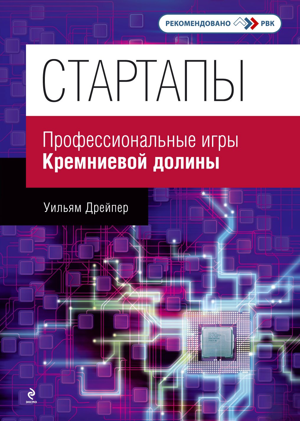 

Стартапы : профессиональные игры Кремниевой долины
