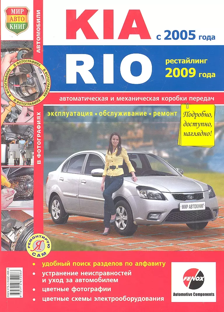  - KIA Rio c 2005 г. рестайлинг с 2009г.