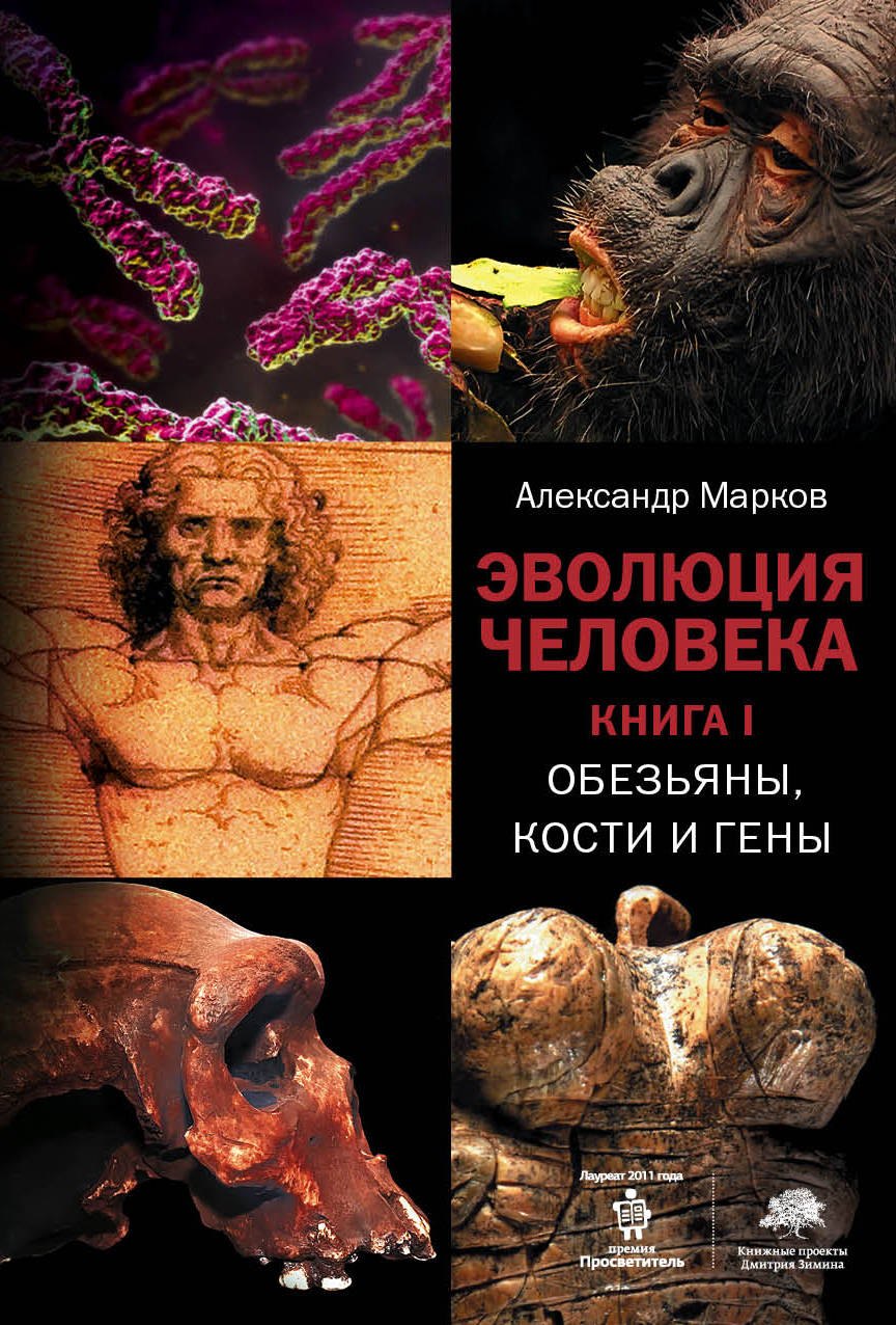 

Эволюция человека. В 2 кн. Кн.1. Обезьяны, кости и гены