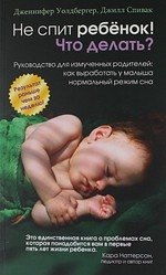 

Не спит ребёнок! Что делать