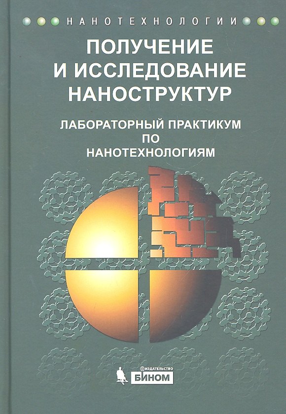 

Получение и исследование наноструктур. Лабораторный практикум по нанотехнологиям: учебное пособие