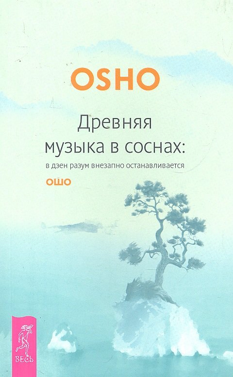 

Древняя музыка в соснах: в дзен разум внезапно останаливается