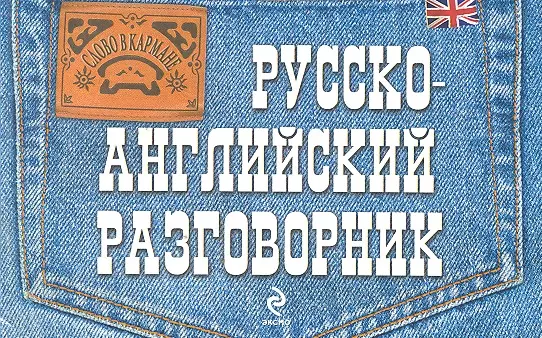 Андреева Ольга Петровна - Русско-английский разговорник