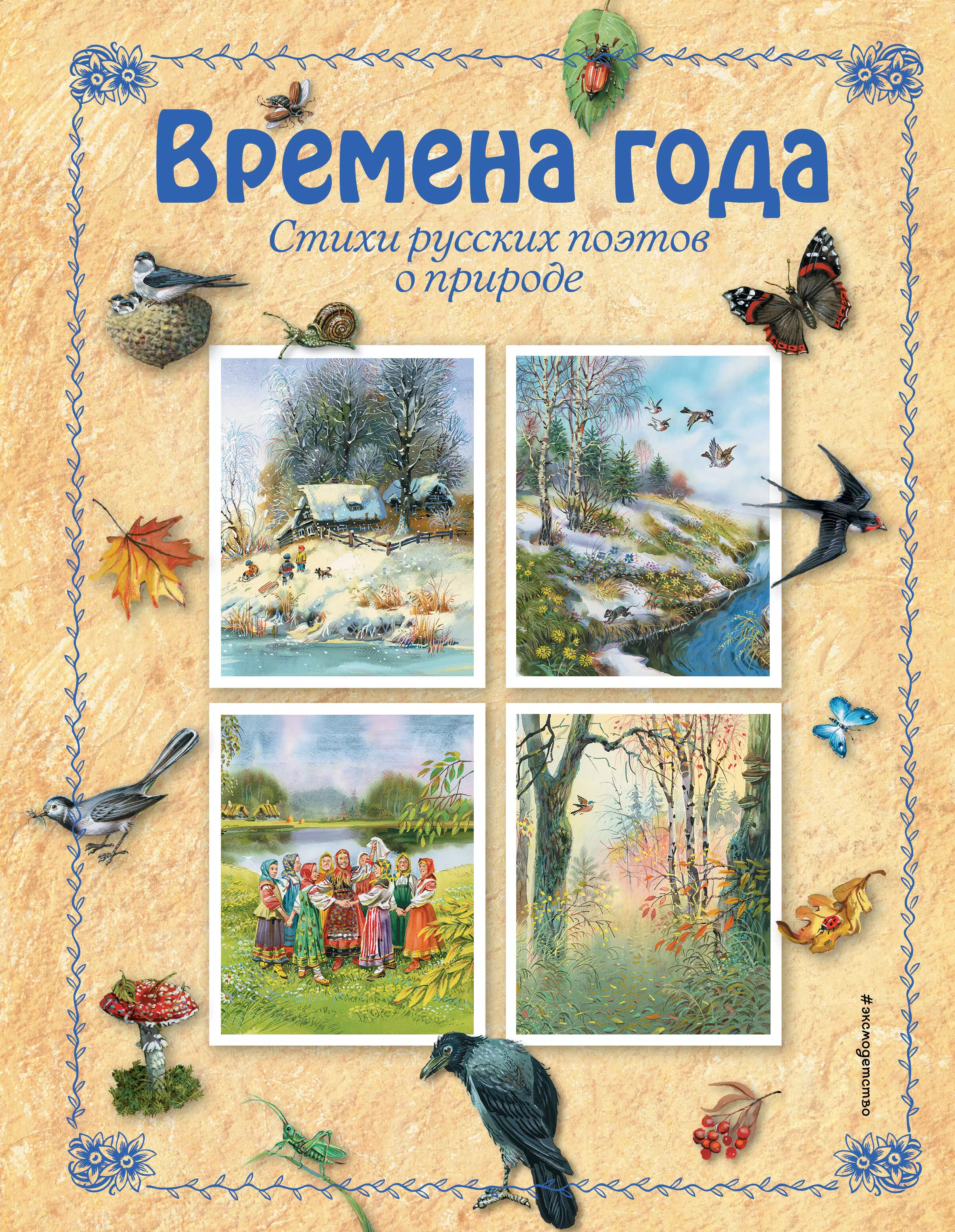 Стихи о природе русских поэтов. Времена года стихи русских поэтов. Обложка книги о природе. Сборник стихов о природе. Книга времена года.