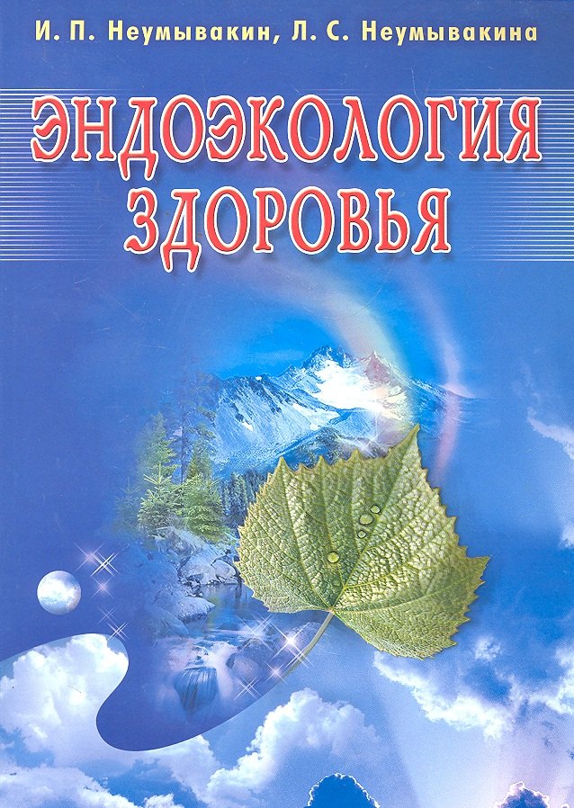 Неумывакин Иван Павлович - Эндоэкология здоровья. Изд. 2-е, перераб. и доп.