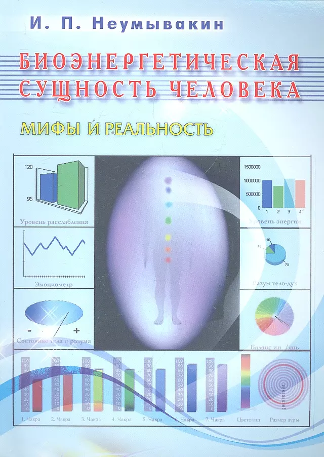 Неумывакин Иван Павлович - Биоэнергетическая сущность человека. Мифы и реальность.