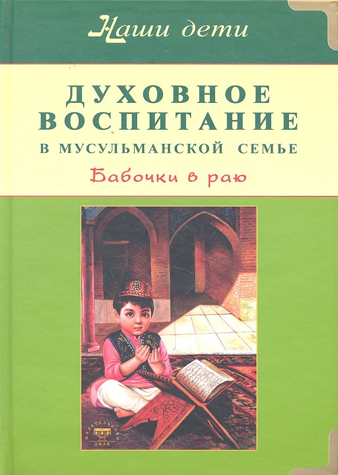 

Духовное воспитание в мусульманской семье. Бабочки в раю.