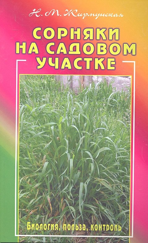 

Сорняки на садовом участке. Биология, польза, контроль