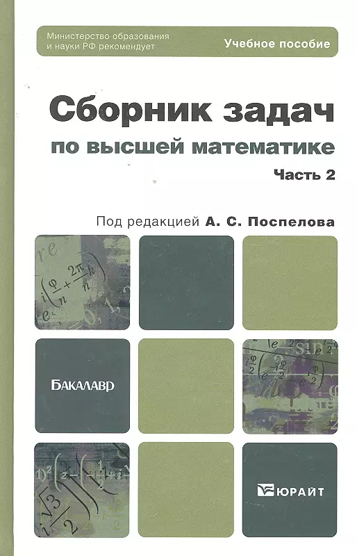 Сборник задач по высшей. Сборник задач по высшей математике. Поспелова сборник задач по высшей математике. Задачи по высшей математике Поспелов. Поспелов сборник задач Высшая математика.