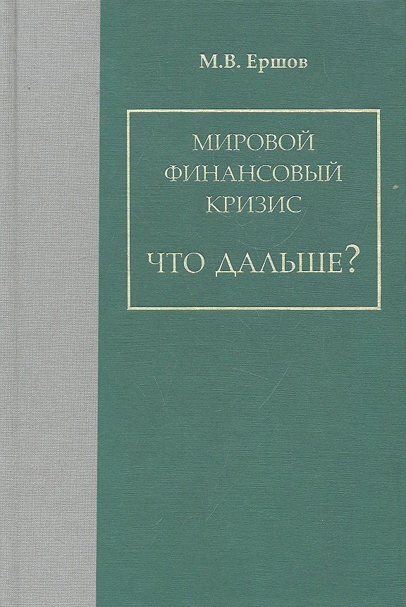 

Мировой финансовый кризис. Что дальше / Ершов М.В. (Экономика)