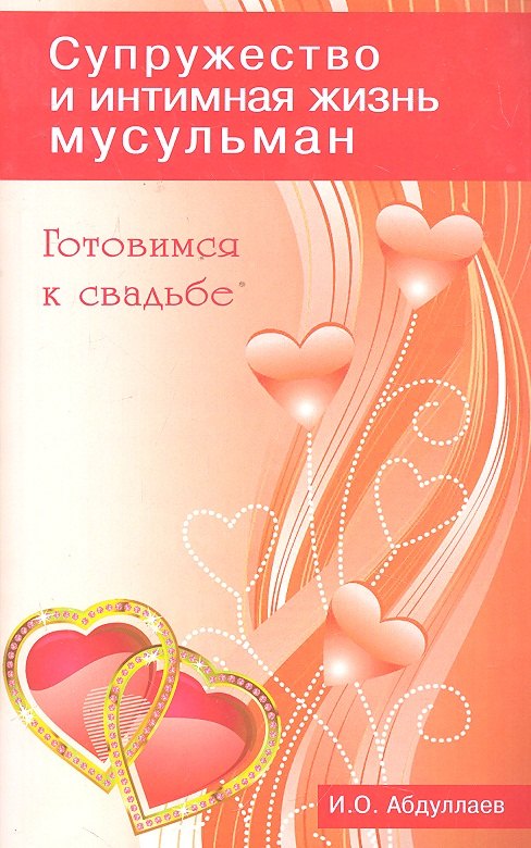 

Супружество и интимная жизнь мусульман. Готовимся к свадьбе.