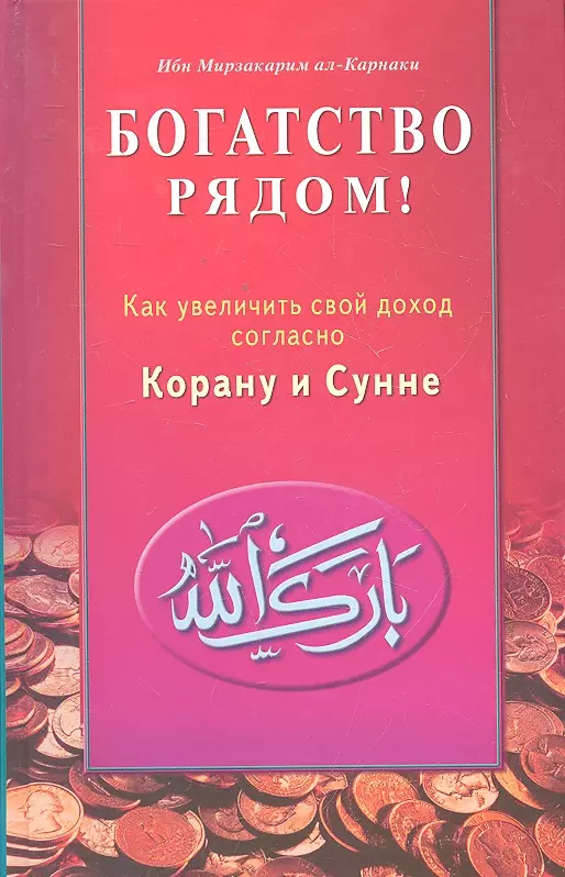 ал-Карнаки  Ибн Мирзакарим - Богатство рядом! Как увеличить свой доход согласно Корану и Сунне.