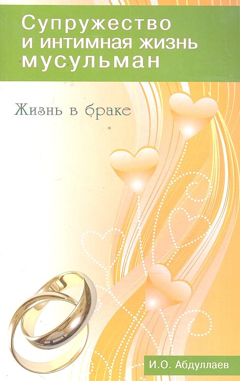 

Супружество и интимная жизнь мусульман. Жизнь в браке.