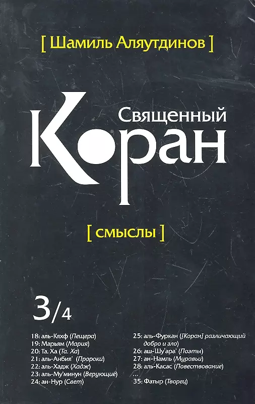 Аляутдинов Шамиль Рифатович - Перевод смыслов Священного Корана. В 4 т. Т.3.