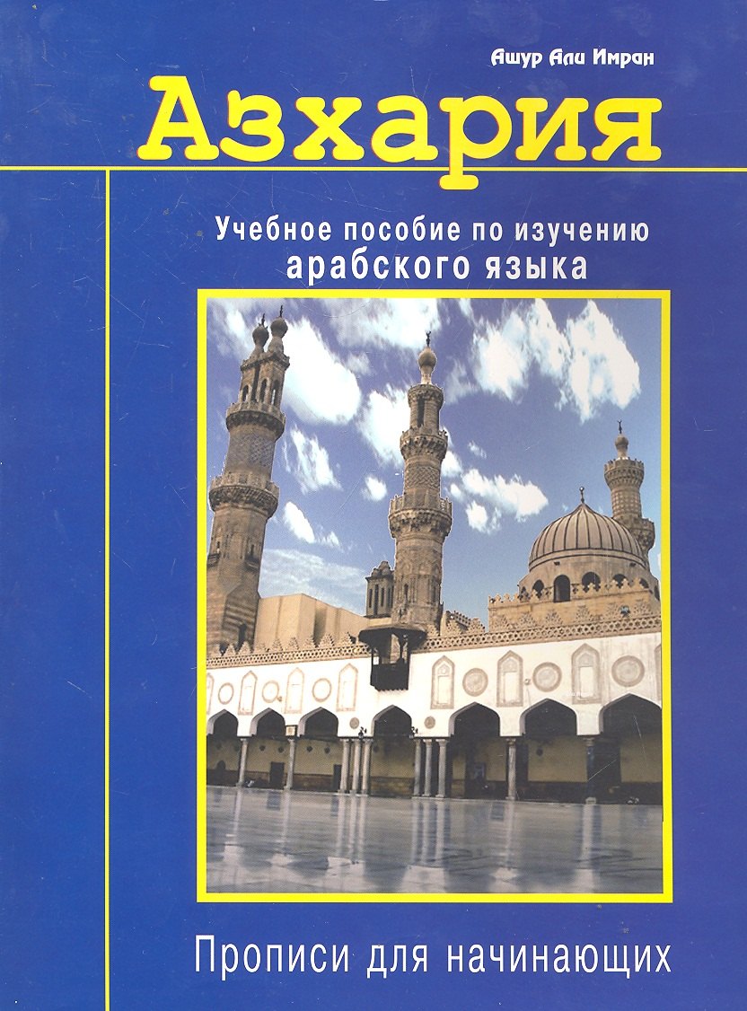 

Азхария. Учебное пособие по изучению арабского языка./ Прописи для начинающих
