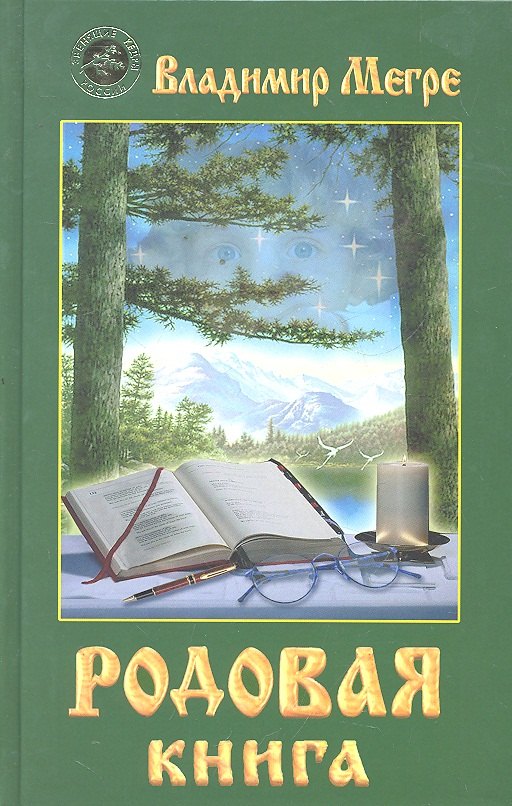 

Родовая книга (Книга шестая)