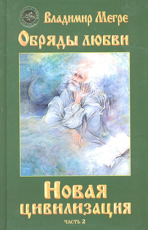 

ч-2.Новая цивилизация. Обряды любви