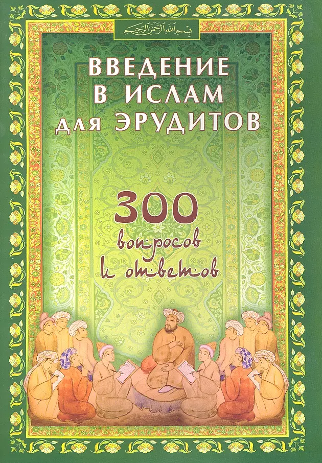  - Введение в ислам для эрудитов. 300 вопросов и ответов