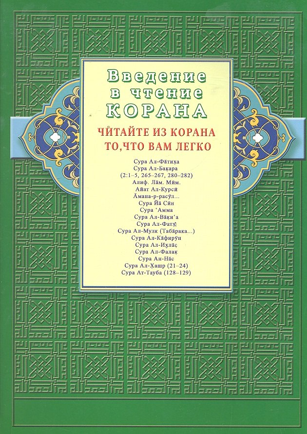 Легкие суры из корана