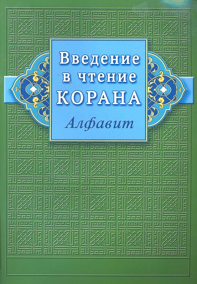 

Введение в чтение Корана Алфавит