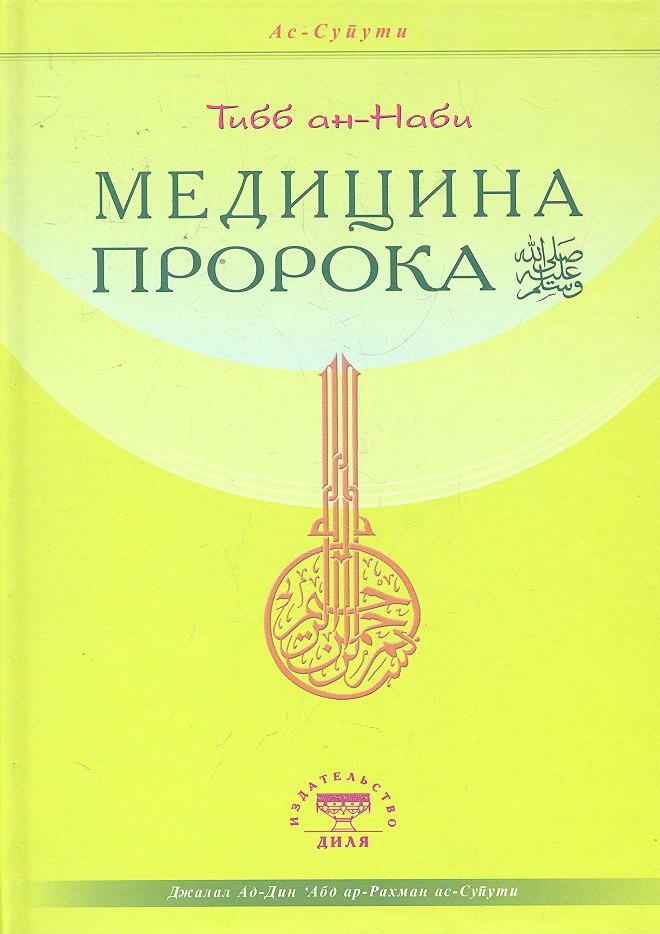 

Тиббан-Наби. Медицина Пророка.