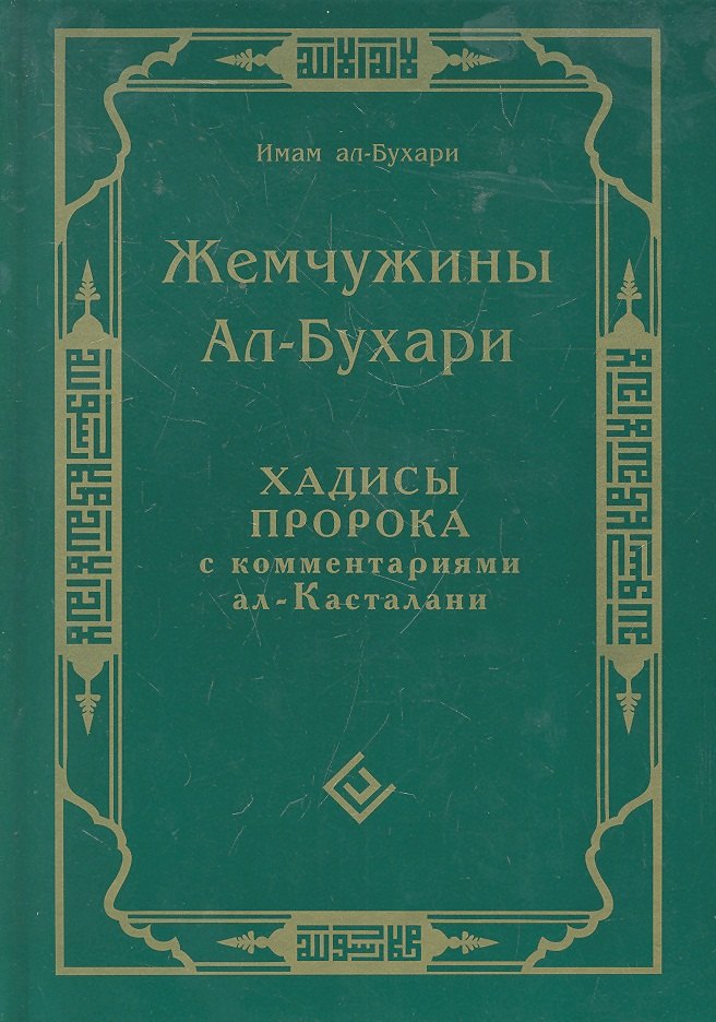 

Жемчужины ал-Бухари. Хадисы Пророка с комментариями ал-Касталани