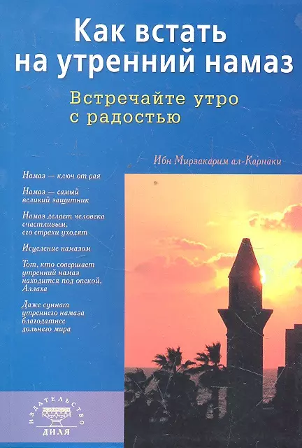 ал-Карнаки  Ибн Мирзакарим - Как встать на утренний намаз. Встречайте утро с радостью.