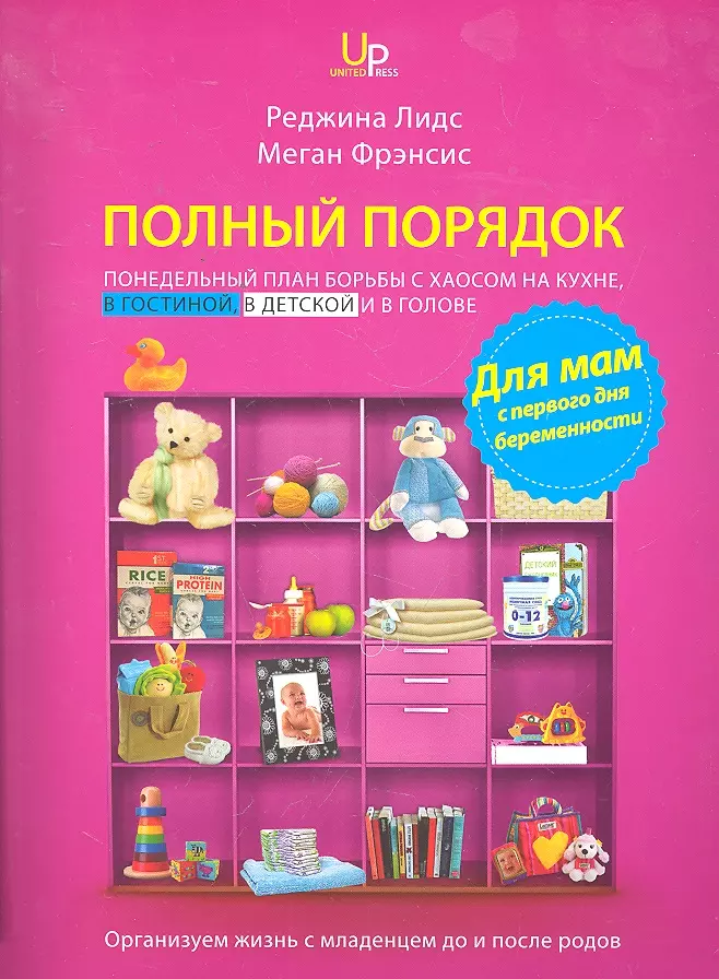 Лидс Реджина - Полный порядок для мам: Понедельный план борьбы с хаосом на кухне, в гостиной, в детской и в голове