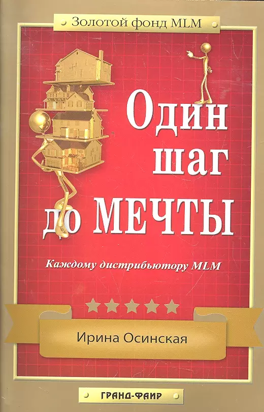 Осинская Ирина Рашидовна - Один шаг до мечты : Каждому дистрибьютору MLM