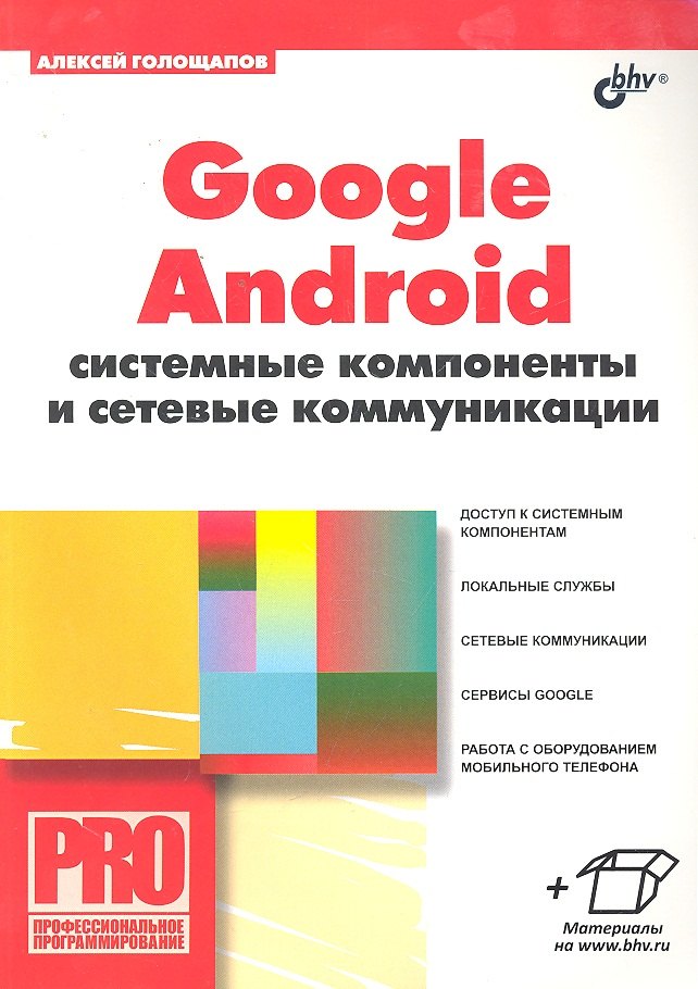 

Google Android: системные компоненты и сетевые коммуникации.