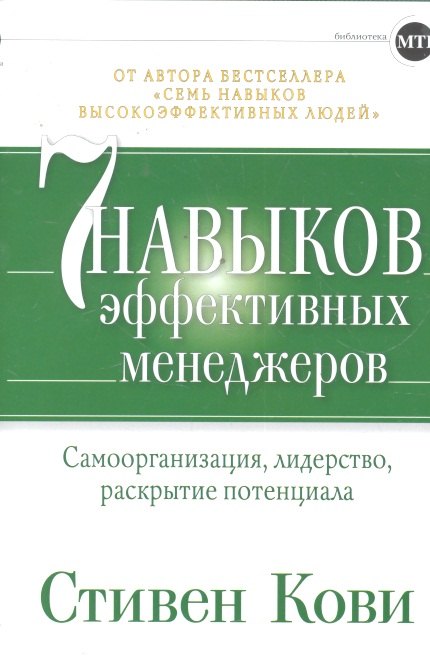 

Семь навыков эффективных менеджеров: Самоорганизация, лидерство, раскрытие потенциала / 2-е изд.