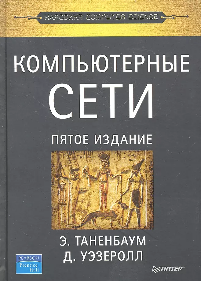 Таненбаум Эндрю С. - Компьютерные сети / 5-е изд.