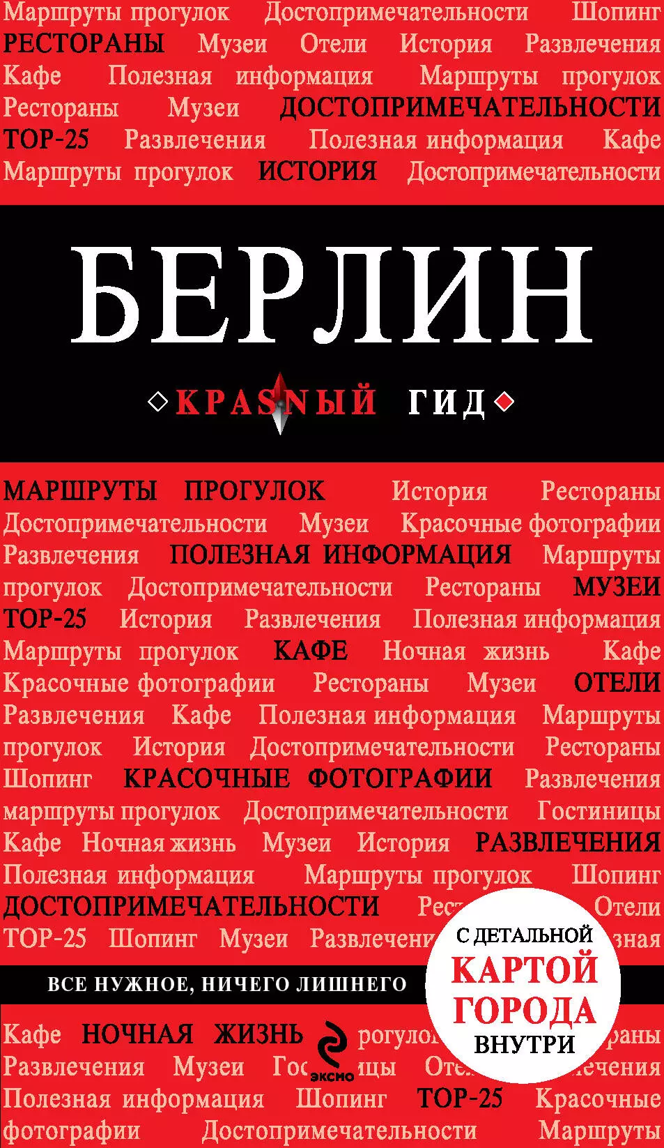 Усольцева Оксана - Берлин: путеводитель + карта / 2-е изд., испр. и доп.