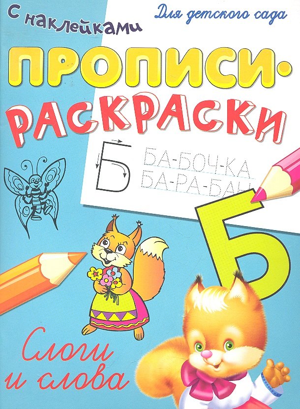 

Слоги и слова