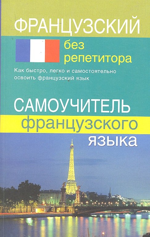 

Французский без репетитора. Самоучитель французского языка.