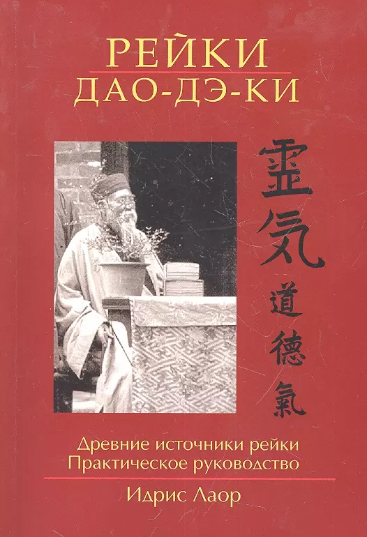 Лаор Идрис - Рейки Дао Дэ Ки. 3-е изд. Древние источники рейки. Практическое руководство