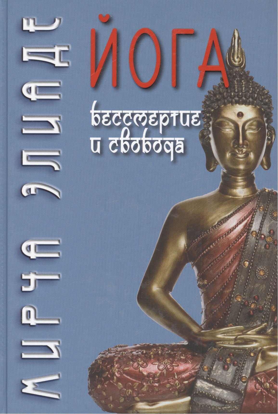 

Йога: бессмертие и свобода