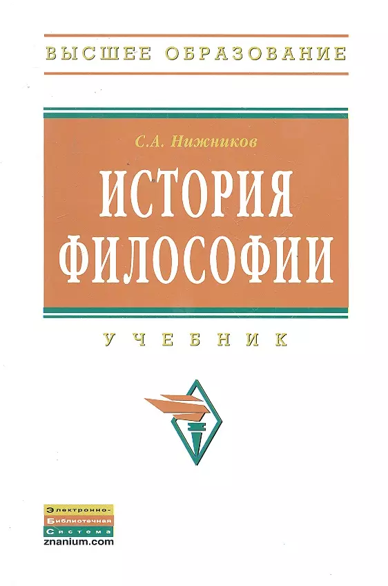 Нижников Сергей Анатольевич - История философии: Учебник