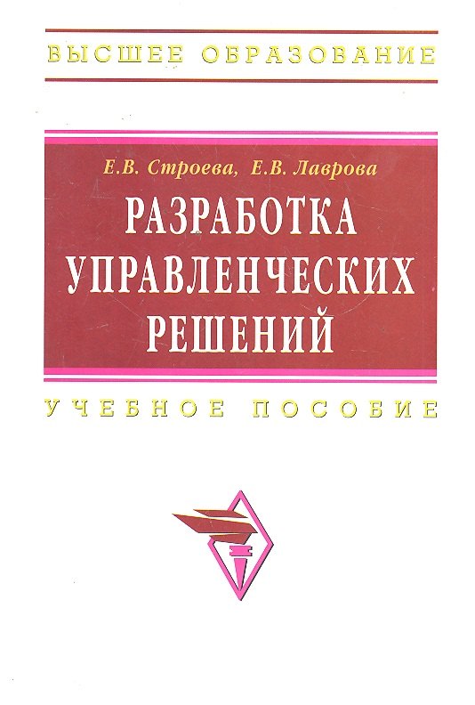 

Разработка управленческих решений: Учеб. пособие.