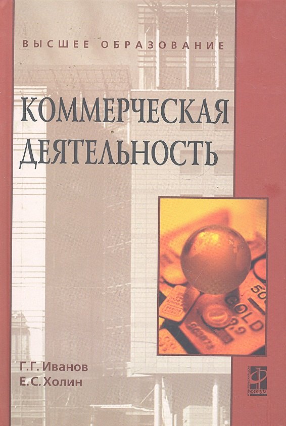 

Коммерческая деятельность: Учебник / (Высшее образование). Иванов Г.Г., Холин Е.С. (Инфра-М)