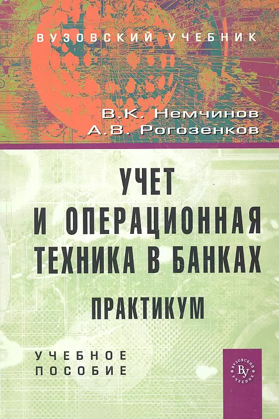 Немчинов Валерий Кузьмич - Учет и операционная техника в банках. Практикум: Учебное пособие для вузов - 2-е изд.перераб. и доп. (ГРИФ) /Немчинов В.К. Рогозенков А.В.