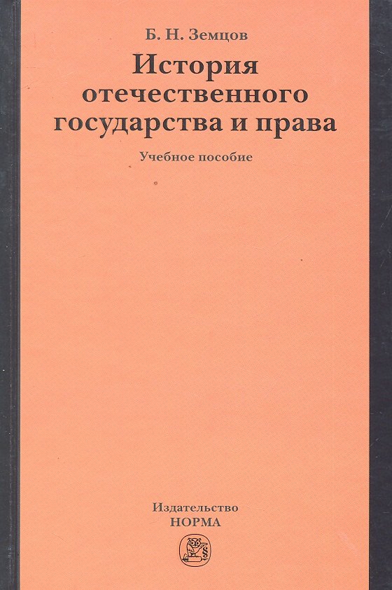 

История отечественного государства и права: учеб. пособие